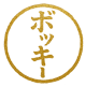 ボッキ